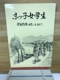 末っ子女学生　学制改革の波にもまれて
