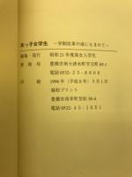 末っ子女学生　学制改革の波にもまれて
