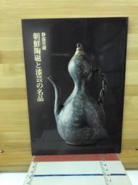 朝鮮陶磁と漆芸の名品 : 静嘉堂蔵