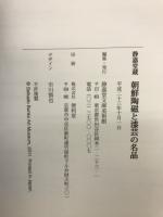 朝鮮陶磁と漆芸の名品 : 静嘉堂蔵