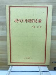 現代中国貿易論