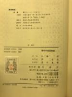 現代中国貿易論