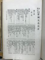 市制町村制實例大全