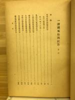 校註諸国風俗問状答