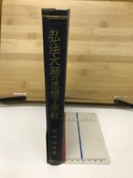 弘法大師の思想と宗教