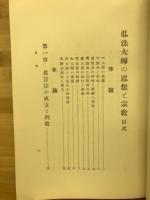 弘法大師の思想と宗教