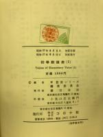 初等数値表