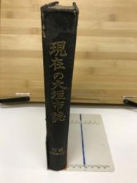 現在の大垣市誌