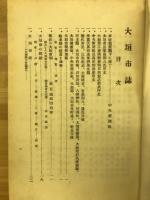 現在の大垣市誌