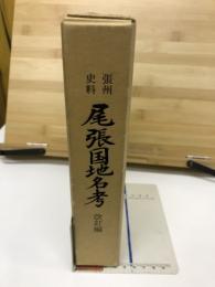 尾張国地名考　改訂編