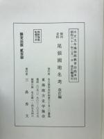 尾張国地名考　改訂編