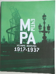 ロシアの夢　1917-1937年号