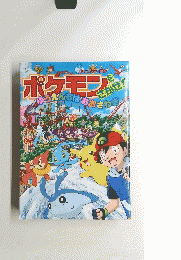 ポケモンをさがせ！ゆうえんちはおおさわぎ