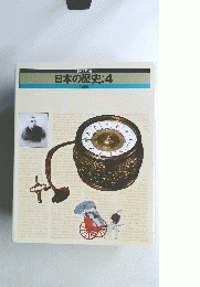 日本の歴史:4