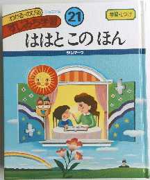 ははとこのほん　21　