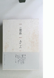 小裂性　志村ふくみ　