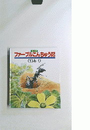 ファーブルこんちゅう記　1あり