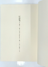 日展史　1