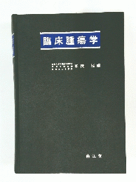 臨床腫瘍学