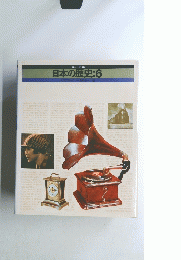 日本の歴史:6　