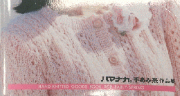 レディプティックシリーズ no.290　早春の手編みBOOK　