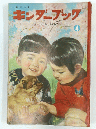 キンダーブック　　どこにも　はるが　4　