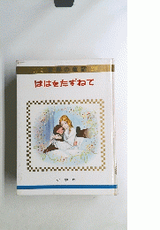 ははをたずねて　世界の童話 20