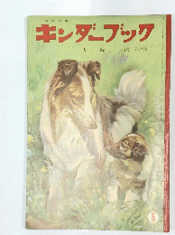 キンダーブック5　いぬ