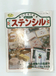 レディブティックシリーズ no.822　誰にでもできる　かんたん　ステンシル