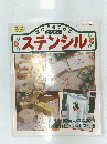レディブティックシリーズ no.822　誰にでもできる　かんたん　ステンシル