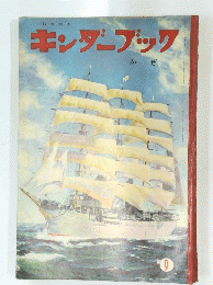 キンダーブック　9　かぜ