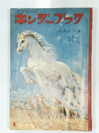 キンダーブック　「しろいうま」　12