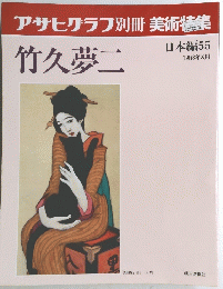 アサヒグラフ別冊美術特集　　1988年8月号