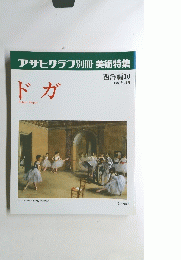 アサヒグラフ別冊美術特集　ドガ　西洋編10　1989年12月