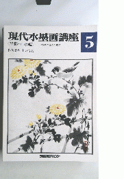 現代水墨画講座　5　