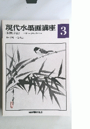 現代水墨画講座　3
