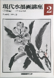 現代水墨画講座　2　四季の草花の描法