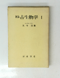 新版古生物学Ⅰ