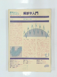 数学セミナー リーディングス　解析学入門　1980年