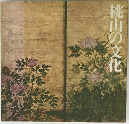 桃山の文化