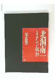 写真集　北洞南一