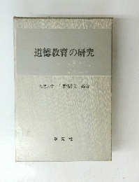 道徳教育の研究