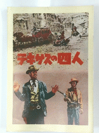 テキサスの四人