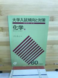 化学　新課程入試用  国公立大二次・私立大 60年受験用