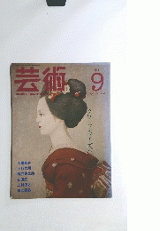 芸術　No.4　1983年9月号