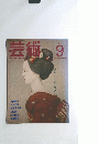 芸術　No.4　1983年9月号