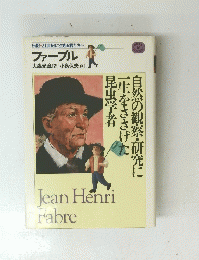 ファーブル　Jean Henri Fabre　16