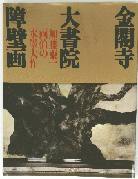 障壁画　 大書院　金閣寺