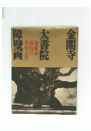 金閣寺　大書院　障壁画