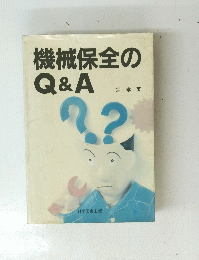 機械保全のQ&A 